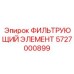 Оригинальный фильтрующий элемент Epiroc 5727000899