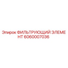 Оригинальный фильтрующий элемент Epiroc артикул 6060007036