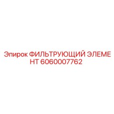 6060007762 ФИЛЬТРУЮЩИЙ ЭЛЕМЕНТ Epiroc
