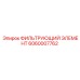 Оригинальный фильтр Epiroc артикул 6060007762