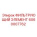 Оригинальный фильтр Epiroc артикул 6060007762