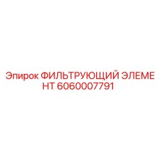 Оригинальный фильтрующий элемент Epiroc 6060007791