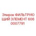 Оригинальный фильтрующий элемент Epiroc 6060007791