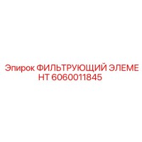 6060011845 ФИЛЬТРУЮЩИЙ ЭЛЕМЕНТ Epiroc
