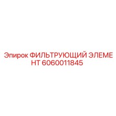 Фильтрующий элемент для техники Epiroc номер 6060011845