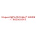 Фильтрующий элемент для техники Epiroc номер 6060011845