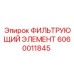 Фильтрующий элемент для техники Epiroc номер 6060011845