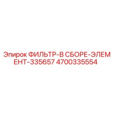 4700335554 ФИЛЬТР-В СБОРЕ-ЭЛЕМЕНТ-335657 Epiroc