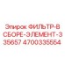 4700335554 ФИЛЬТР-В СБОРЕ-ЭЛЕМЕНТ-335657 Epiroc