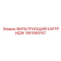 1901065157 ФИЛЬТРУЮЩИЙ КАРТРИДЖ Epiroc
