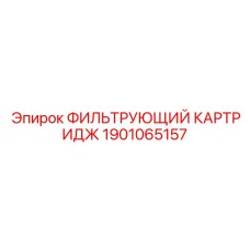 1901065157 ФИЛЬТРУЮЩИЙ КАРТРИДЖ Epiroc