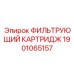 1901065157 ФИЛЬТРУЮЩИЙ КАРТРИДЖ Epiroc