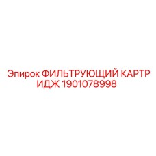 1901078998 ФИЛЬТРУЮЩИЙ КАРТРИДЖ Epiroc