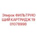 1901078998 ФИЛЬТРУЮЩИЙ КАРТРИДЖ Epiroc