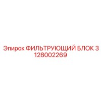 3128002269 ФИЛЬТРУЮЩИЙ БЛОК Epiroc