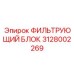 Оригинальный фильтрующий блок для компрессоров 3128002269