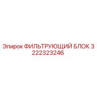 3222323246 ФИЛЬТРУЮЩИЙ БЛОК от Epiroc
