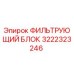 Оригинальный фильтрующий блок Epiroc артикул 3222323246