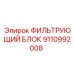 Фильтрующий блок для буровых станков Epiroc 9110992008