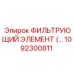 1092300811 ФИЛЬТРУЮЩИЙ ЭЛЕМЕНТ Epiroc