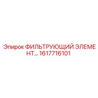 1617716101 ФИЛЬТРУЮЩИЙ ЭЛЕМЕНТ Epiroc