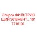 1617716101 ФИЛЬТРУЮЩИЙ ЭЛЕМЕНТ Epiroc