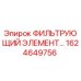 1624649756 ФИЛЬТРУЮЩИЙ ЭЛЕМЕНТ Epiroc