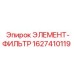 Сменный фильтр-картридж Epiroc артикул 1627410119