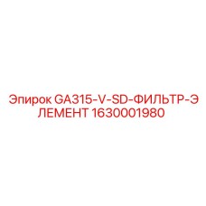 1630001980 GA315-V-SD-ФИЛЬТР-ЭЛЕМЕНТ (Epiroc)