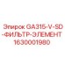 1630001980 GA315-V-SD-ФИЛЬТР-ЭЛЕМЕНТ (Epiroc)