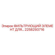 2258293716 ФИЛЬТРУЮЩИЙ ЭЛЕМЕНТ ДЛЯ БУРОВЫХ УСТАНОВОК Epiroc