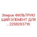 2258293716 ФИЛЬТРУЮЩИЙ ЭЛЕМЕНТ ДЛЯ БУРОВЫХ УСТАНОВОК Epiroc