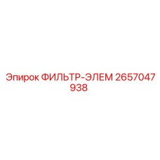 2657047938 ФИЛЬТР-ЭЛЕМ Epiroc