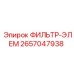 2657047938 ФИЛЬТР-ЭЛЕМ Epiroc