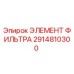 2914810300 ЭЛЕМЕНТ ФИЛЬТРА Epiroc