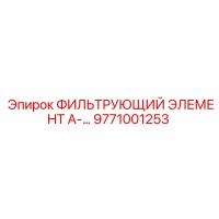 ФИЛЬТРУЮЩИЙ ЭЛЕМЕНТ А-9771001253 Epiroc