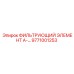 Фильтр воздушный Epiroc артикул 9771001253