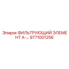 Фильтр масляный Epiroc артикул 9771001256
