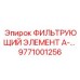 Фильтр масляный Epiroc артикул 9771001256
