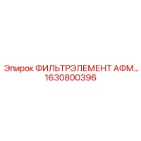 1630800396 ФИЛЬТРЭЛЕМЕНТ АФМ Epiroc