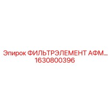 1630800396 ФИЛЬТРЭЛЕМЕНТ АФМ Epiroc