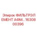 1630800396 ФИЛЬТРЭЛЕМЕНТ АФМ Epiroc