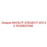 1630800398 ФИЛЬТР ЭЛЕМЕНТ AFS 30 Epiroc