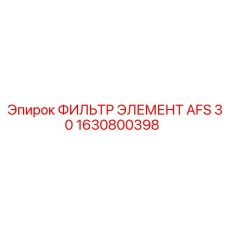 1630800398 ФИЛЬТР ЭЛЕМЕНТ AFS 30 Epiroc