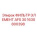 1630800398 ФИЛЬТР ЭЛЕМЕНТ AFS 30 Epiroc