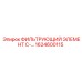 1624600115 ФИЛЬТРУЮЩИЙ ЭЛЕМЕНТ C-… Epiroc