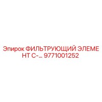 ФИЛЬТРУЮЩИЙ ЭЛЕМЕНТ C-9771001252 Epiroc