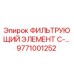 Оригинальный фильтр Epiroc артикул 9771001252