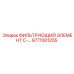 Фильтр топливный Epiroc артикул 9771001255