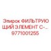 Фильтр топливный Epiroc артикул 9771001255